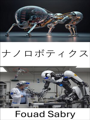 cover image of ナノロボティクス